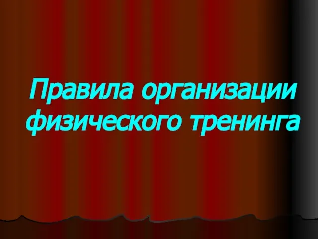 Правила организации физического тренинга