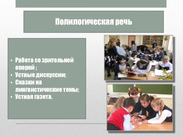 Полилогическая речь Работа со зрительной опорой ; Устные дискуссии; Сказки на лингвистические темы; Устная газета.