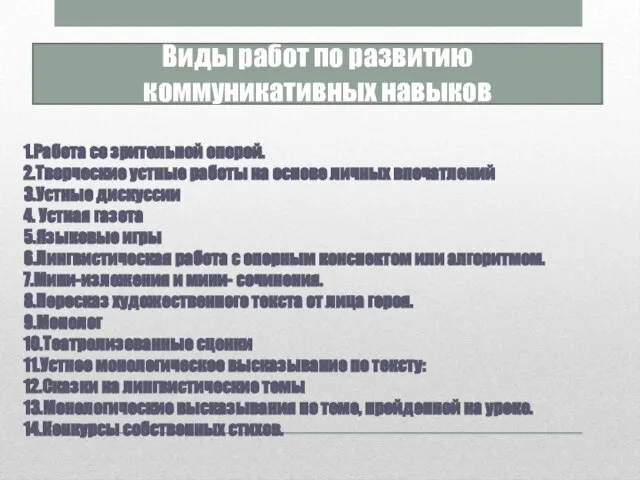 Виды работ по развитию коммуникативных навыков 1.Работа со зрительной опорой. 2.Творческие устные