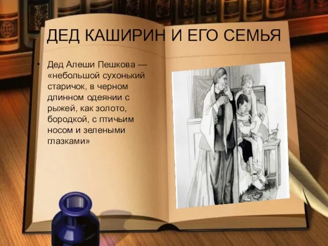 ДЕД КАШИРИН И ЕГО СЕМЬЯ Дед Алеши Пешкова — «небольшой сухонький старичок,