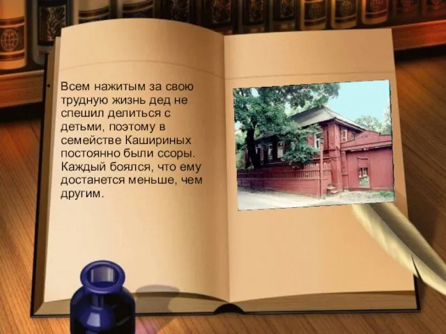 Всем нажитым за свою трудную жизнь дед не спешил делиться с детьми,