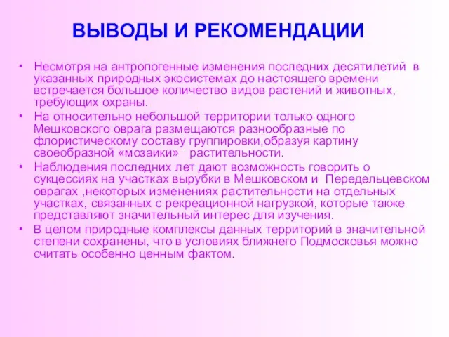 ВЫВОДЫ И РЕКОМЕНДАЦИИ Несмотря на антропогенные изменения последних десятилетий в указанных природных