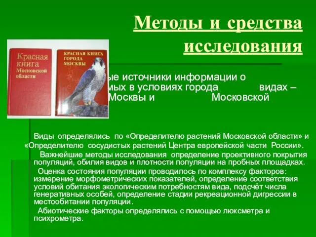 Методы и средства исследования Основныe источники информации о редких и уязвимых в