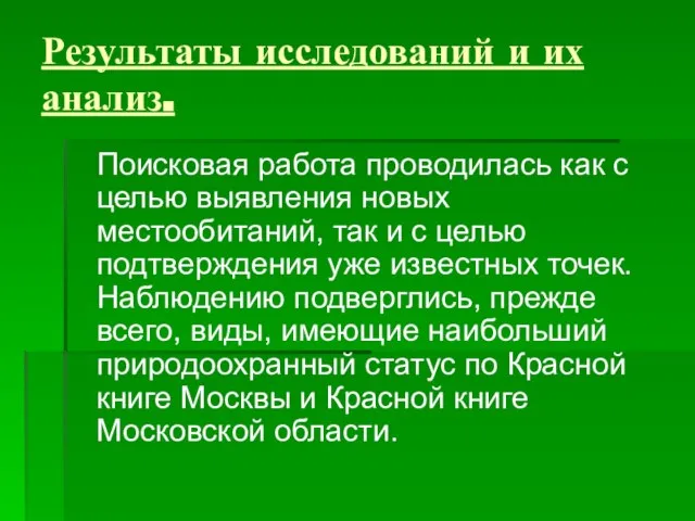 Результаты исследований и их анализ. Поисковая работа проводилась как с целью выявления