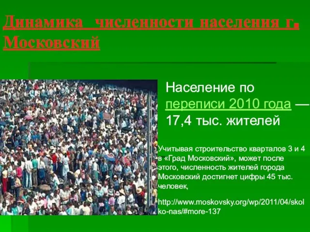 Динамика численности населения г.Московский Население по переписи 2010 года — 17,4 тыс.