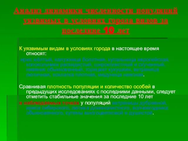 Анализ динамики численности популяций уязвимых в условиях города видов за последние 10