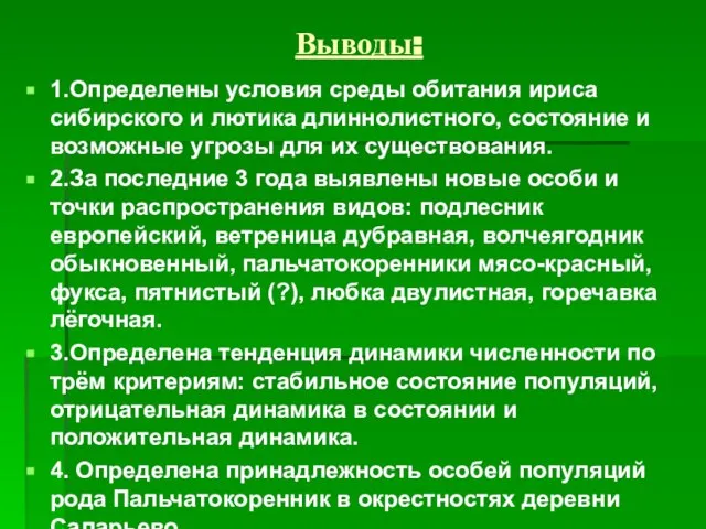 Выводы: 1.Определены условия среды обитания ириса сибирского и лютика длиннолистного, состояние и