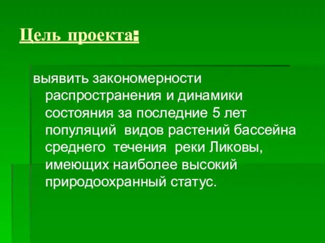 Цель проекта: выявить закономерности распространения и динамики состояния за последние 5 лет