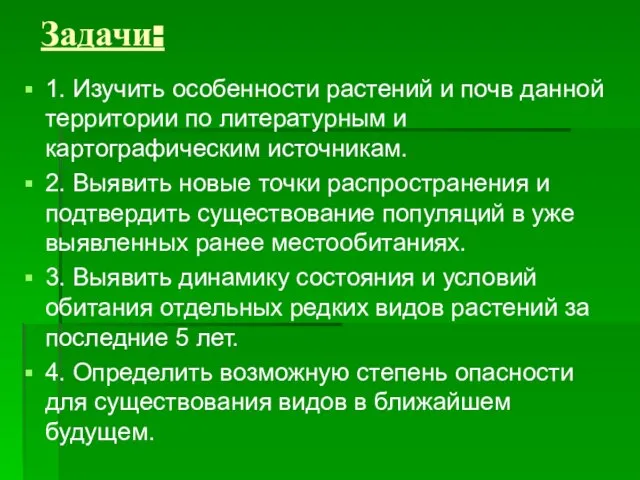 Задачи: 1. Изучить особенности растений и почв данной территории по литературным и