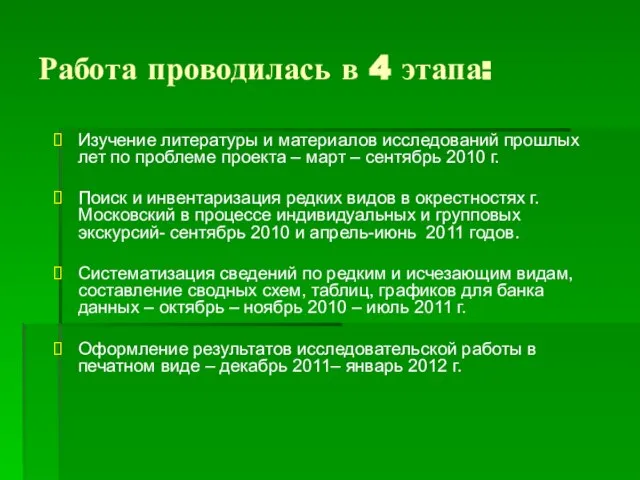 Работа проводилась в 4 этапа: Изучение литературы и материалов исследований прошлых лет