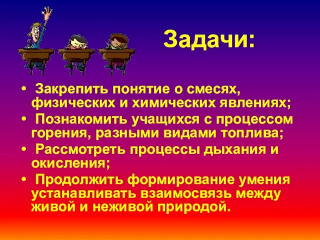 Задачи: Закрепить понятие о смесях, физических и химических явлениях; Познакомить учащихся с