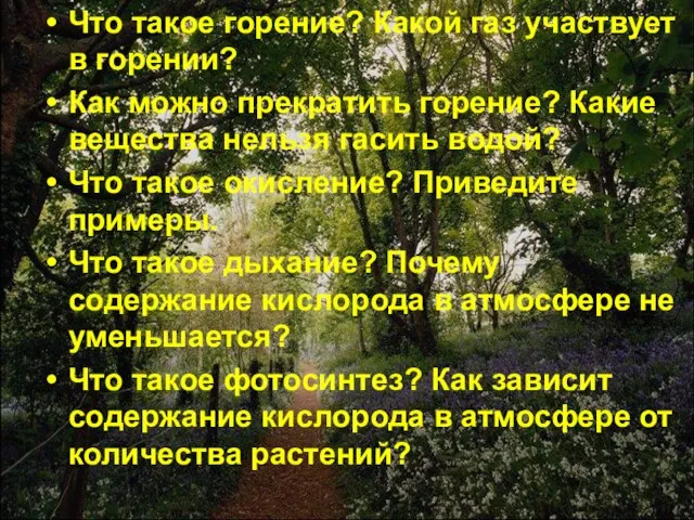 Что такое горение? Какой газ участвует в горении? Как можно прекратить горение?