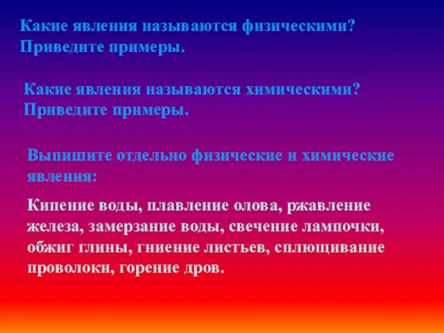 Какие явления называются физическими? Приведите примеры. Какие явления называются химическими? Приведите примеры.