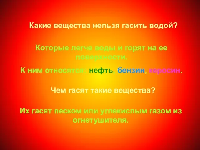 Какие вещества нельзя гасить водой? Которые легче воды и горят на ее