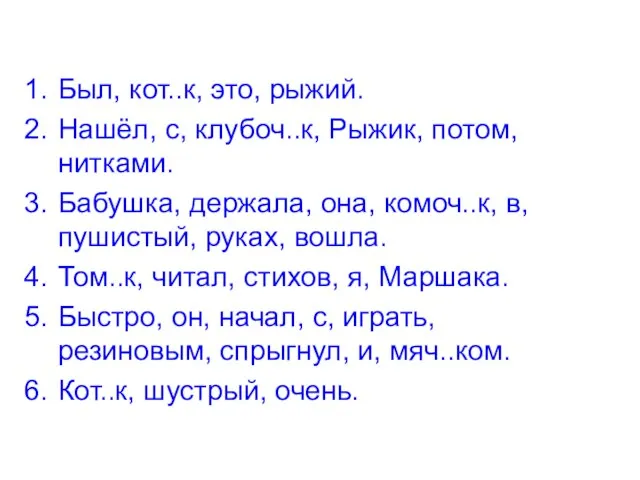 Был, кот..к, это, рыжий. Нашёл, с, клубоч..к, Рыжик, потом, нитками. Бабушка, держала,