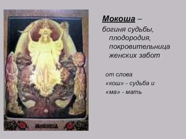 Мокоша – богиня судьбы, плодородия, покровительница женских забот от слова «кош» -