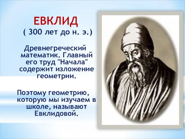 ЕВКЛИД ( 300 лет до н. э.) Древнегреческий математик. Главный его труд