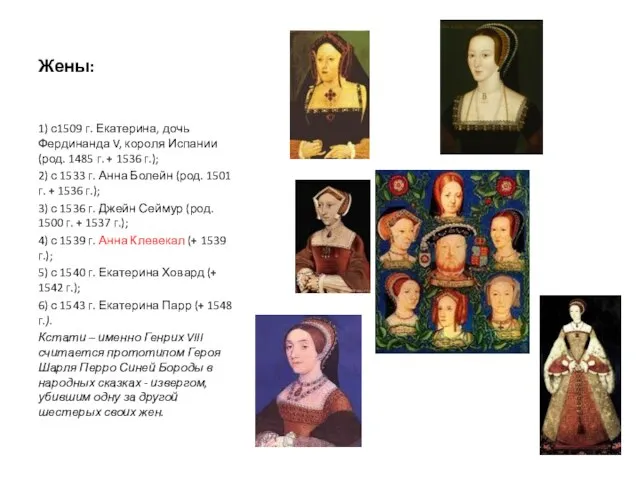 Жены: 1) с1509 г. Екатерина, дочь Фердинанда V, короля Испании (род. 1485