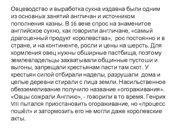 Овцеводство и выработка сукна издавна были одним из основных занятий англичан и