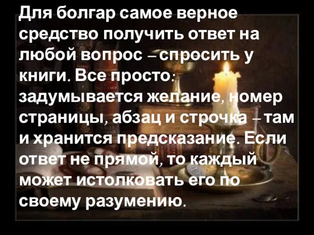 Для болгар самое верное средство получить ответ на любой вопрос – спросить