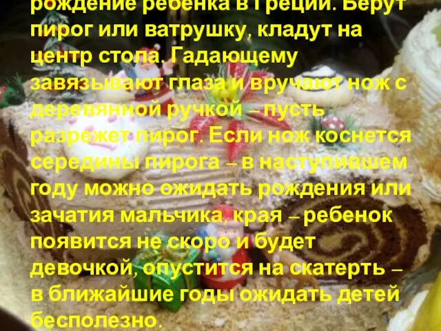 А вот как стараются предсказать рождение ребенка в Греции. Берут пирог или