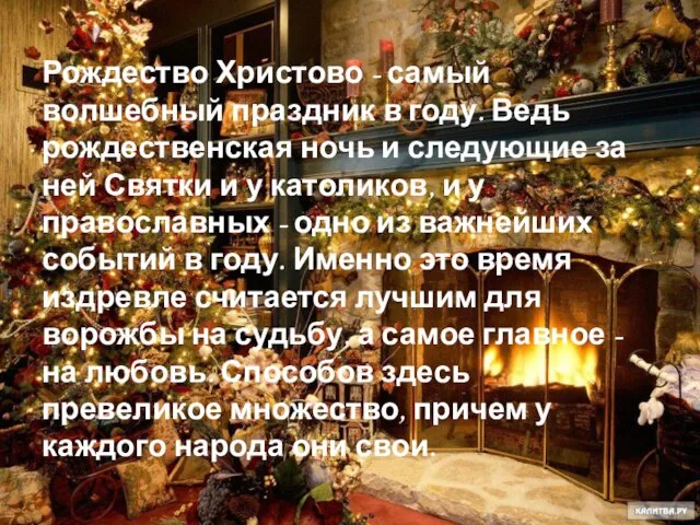 Рождество Христово - самый волшебный праздник в году. Ведь рождественская ночь и