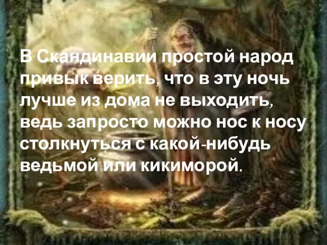 В Скандинавии простой народ привык верить, что в эту ночь лучше из