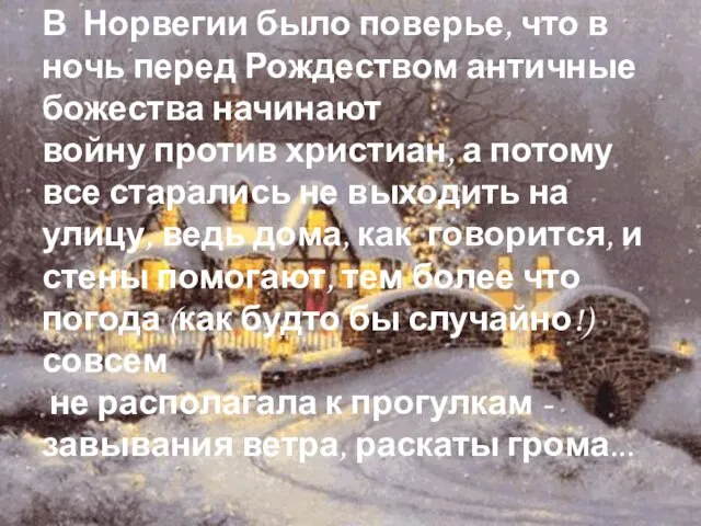 В Норвегии было поверье, что в ночь перед Рождеством античные божества начинают