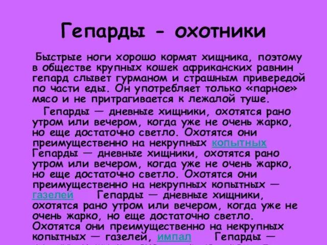 Гепарды - охотники Быстрые ноги хорошо кормят хищника, поэтому в обществе крупных