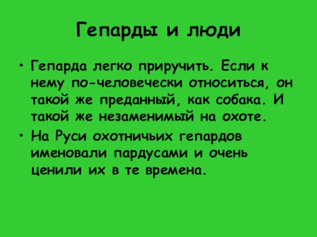 Гепарды и люди Гепарда легко приручить. Если к нему по-человечески относиться, он