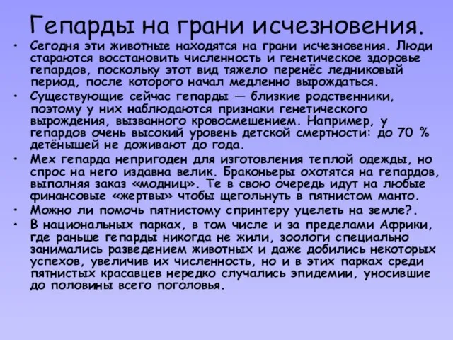 Сегодня эти животные находятся на грани исчезновения. Люди стараются восстановить численность и