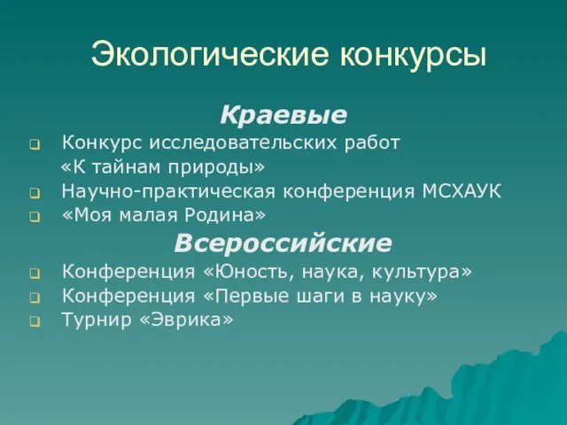 Экологические конкурсы Краевые Конкурс исследовательских работ «К тайнам природы» Научно-практическая конференция МСХАУК