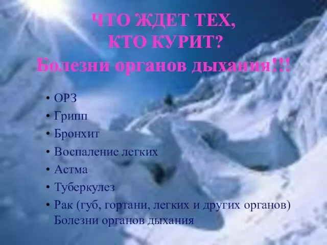 ЧТО ЖДЕТ ТЕХ, КТО КУРИТ? Болезни органов дыхания!!! ОРЗ Грипп Бронхит Воспаление