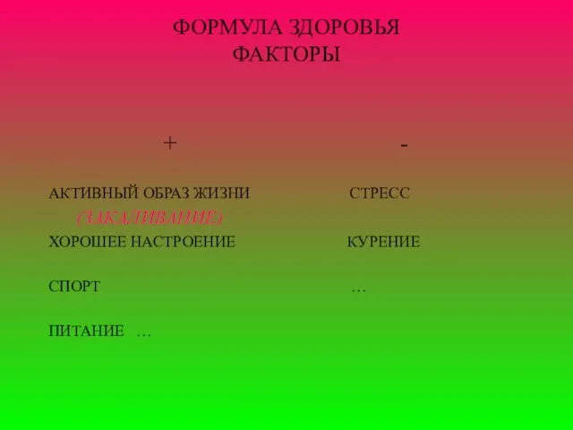 ФОРМУЛА ЗДОРОВЬЯ ФАКТОРЫ + - АКТИВНЫЙ ОБРАЗ ЖИЗНИ СТРЕСС (ЗАКАЛИВАНИЕ) ХОРОШЕЕ НАСТРОЕНИЕ