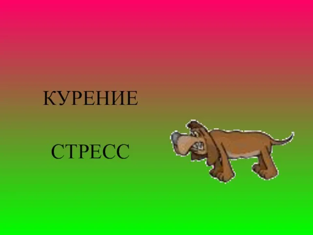 КУРЕНИЕ СТРЕСС