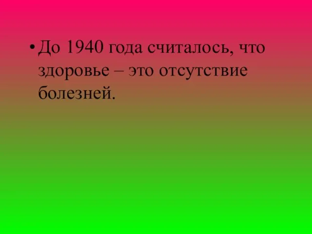 До 1940 года считалось, что здоровье – это отсутствие болезней.