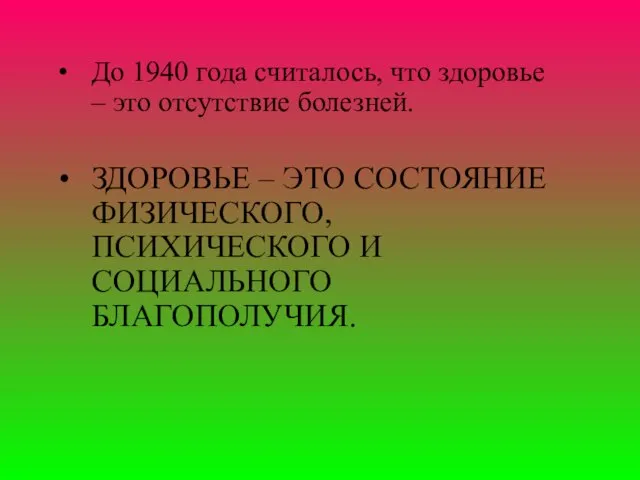 До 1940 года считалось, что здоровье – это отсутствие болезней. ЗДОРОВЬЕ –