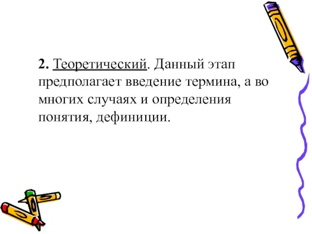 2. Теоретический. Данный этап предполагает введение термина, а во многих случаях и определения понятия, дефиниции.