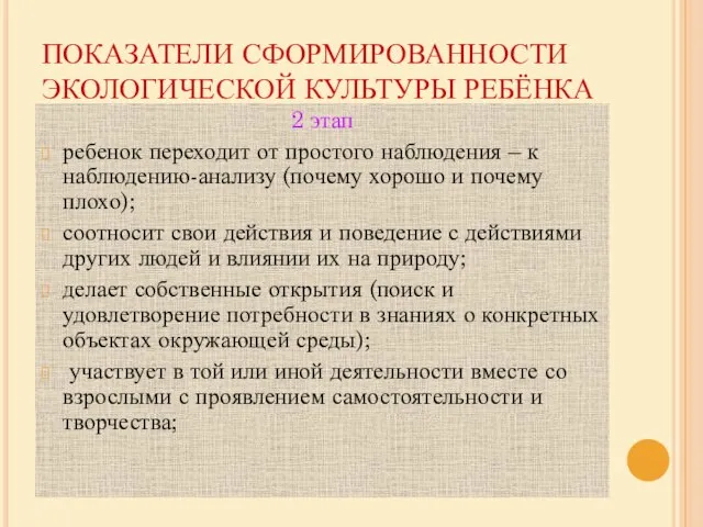 ПОКАЗАТЕЛИ СФОРМИРОВАННОСТИ ЭКОЛОГИЧЕСКОЙ КУЛЬТУРЫ РЕБЁНКА 2 этап ребенок переходит от простого наблюдения