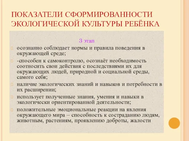 ПОКАЗАТЕЛИ СФОРМИРОВАННОСТИ ЭКОЛОГИЧЕСКОЙ КУЛЬТУРЫ РЕБЁНКА 3 этап осознанно соблюдает нормы и правила