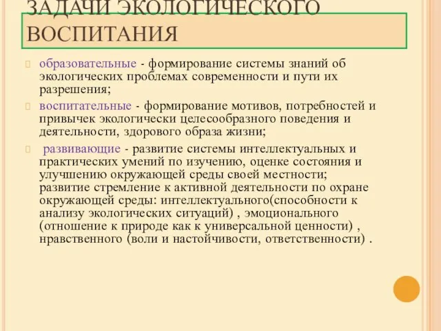 ЗАДАЧИ ЭКОЛОГИЧЕСКОГО ВОСПИТАНИЯ образовательные - формирование системы знаний об экологических проблемах современности