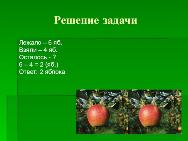 Решение задачи Лежало – 6 яб. Взяли – 4 яб. Осталось -