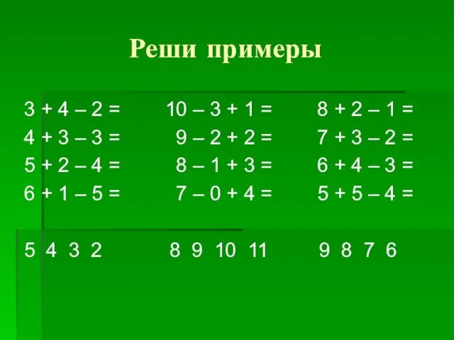 Реши примеры 3 + 4 – 2 = 10 – 3 +