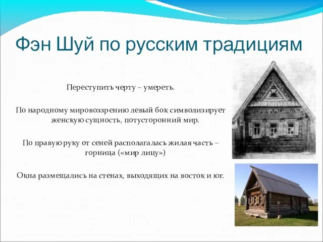 Фэн Шуй по русским традициям Переступить черту – умереть. По народному мировоззрению