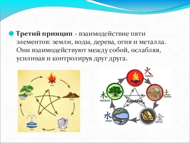 Третий принцип - взаимодействие пяти элементов: земли, воды, дерева, огня и металла.