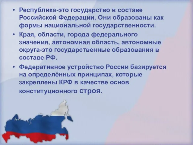 Республика-это государство в составе Российской Федерации. Они образованы как формы национальной государственности.