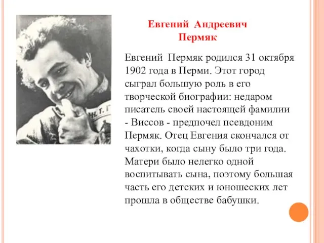 Евгений Андреевич Пермяк Евгений Пермяк родился 31 октября 1902 года в Перми.