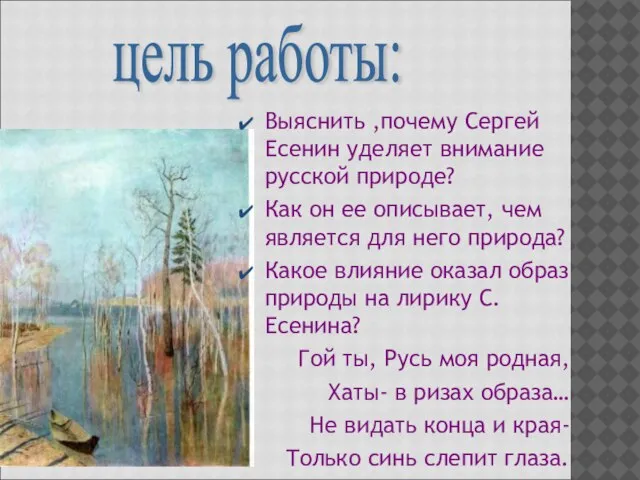 Выяснить ,почему Сергей Есенин уделяет внимание русской природе? Как он ее описывает,