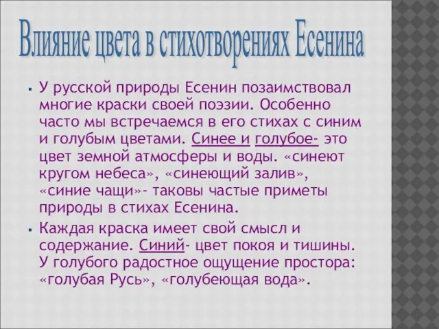 У русской природы Есенин позаимствовал многие краски своей поэзии. Особенно часто мы