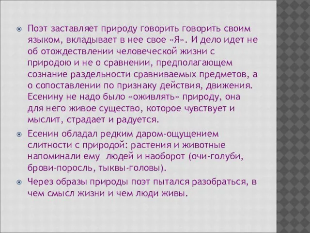 Поэт заставляет природу говорить говорить своим языком, вкладывает в нее свое «Я».